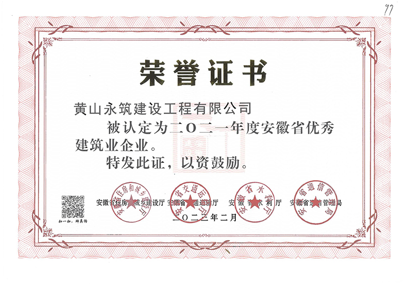 2021年安徽省优秀建筑企业证书