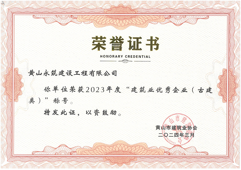 2023年度黄山市建筑业优秀企业