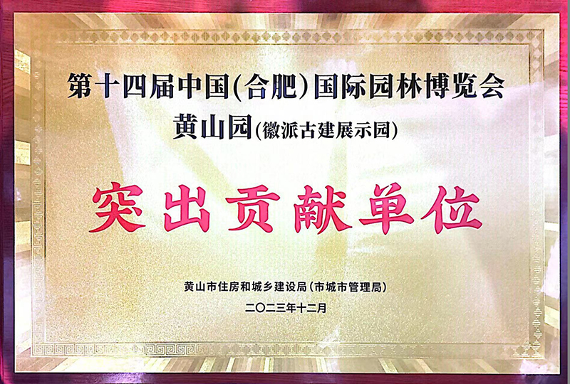 第十四届中国（合肥）园博会黄山园（徽派园林展示）突出贡献单位
