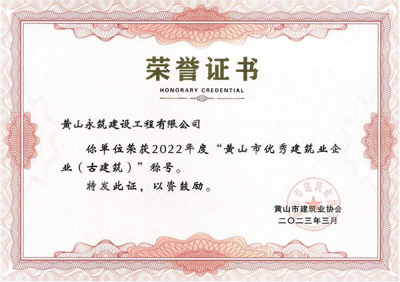 2022年度黄山市建筑业优秀企业