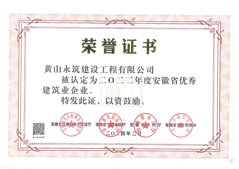 2022年安徽省优秀建筑企业证书