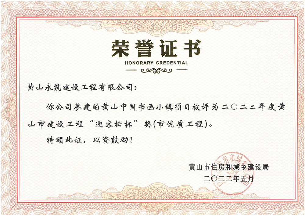 2022年度“迎客松杯”奖（市优质工程-黄山中国书画小镇项目）