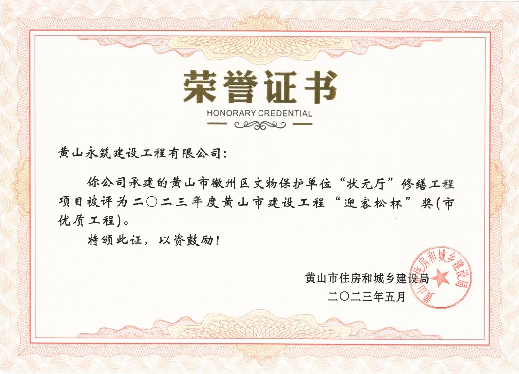 2023年度黄山市建设工程“迎客松杯”奖-徽州区状元厅修缮项目