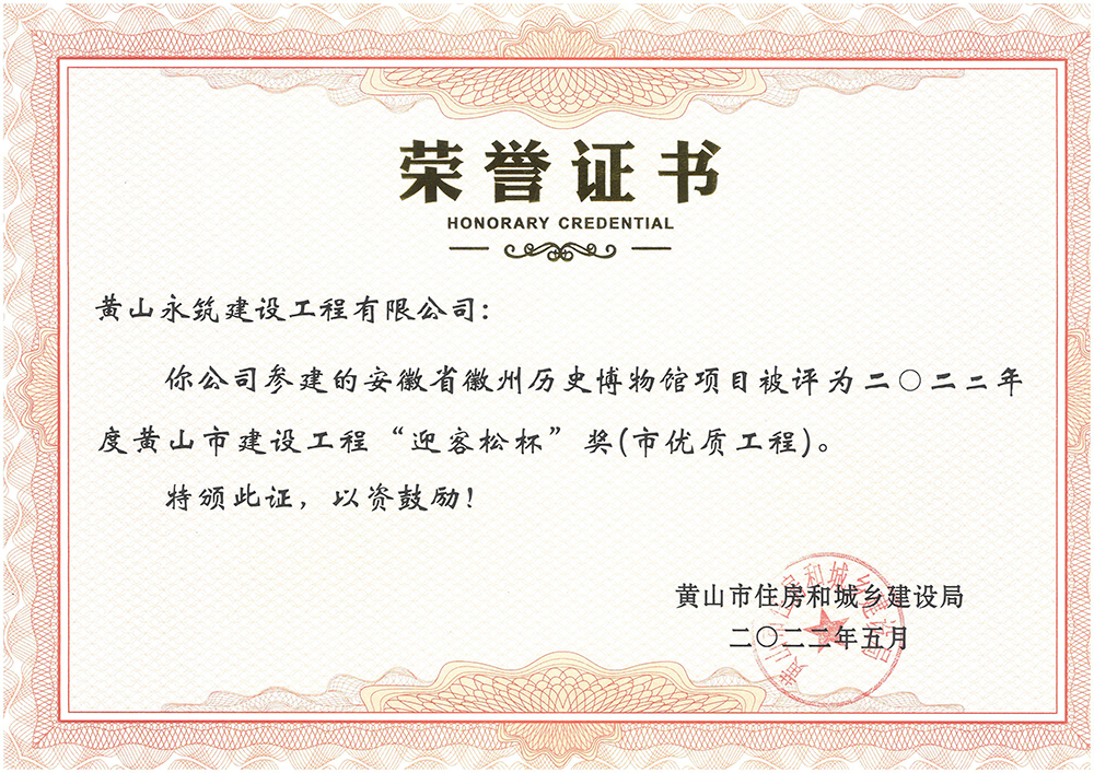 2022年度“迎客松杯”奖（市优质工程-安徽徽州历史博物馆项目）